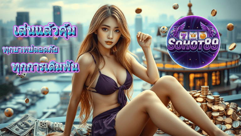 sohot89 ลิขสิทธิ์แท้